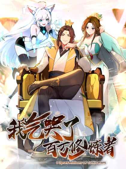 我气哭了百万修炼者小说TXT漫画