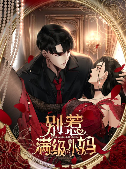 别惹我妈30漫画