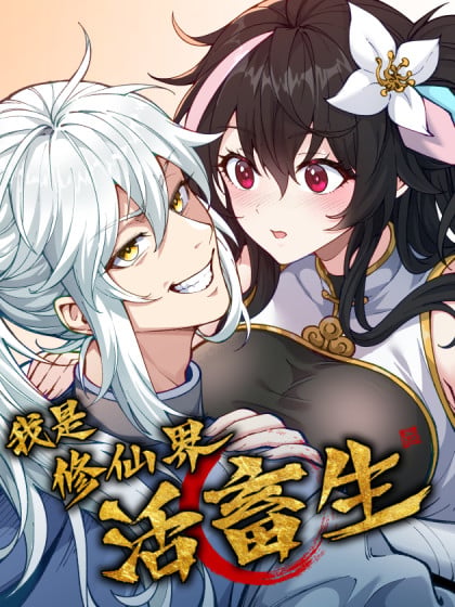 我是修仙界活牛马一口气看完漫画