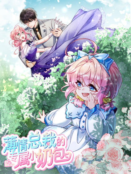 薄情总裁的温柔陷阱全文免费阅读漫画