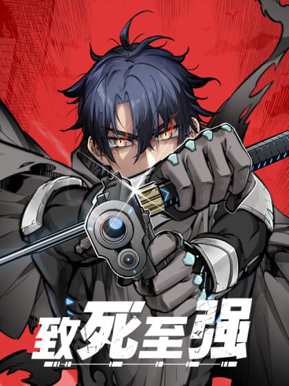 至强系列漫画
