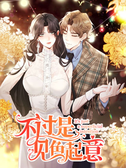 起初是见色起意漫画