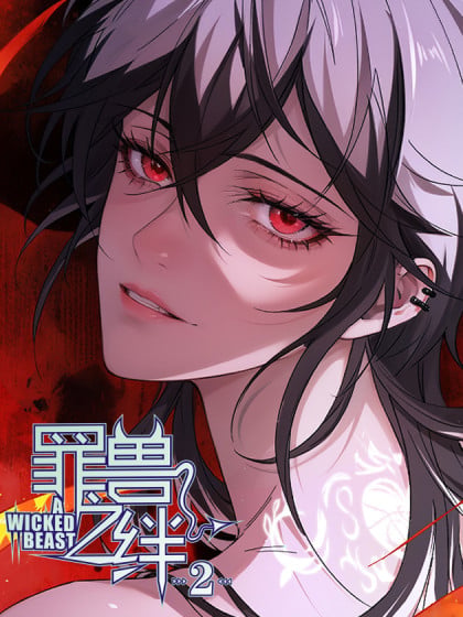 罪兽之绊有2漫画
