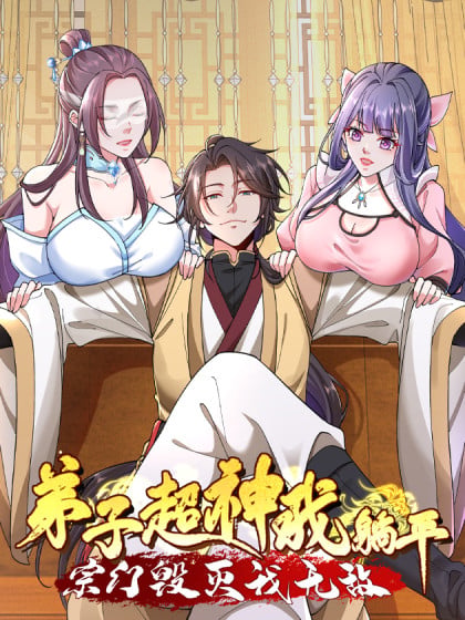 我的弟子都超神的小说漫画