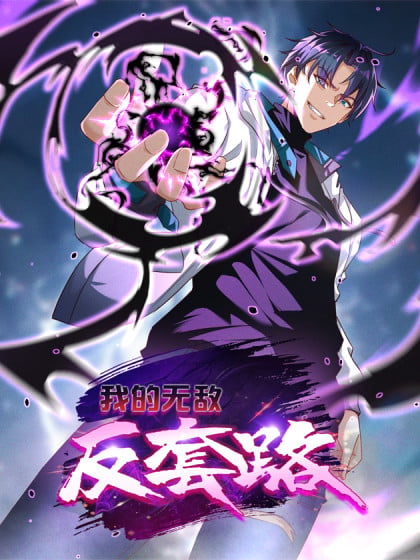 无敌反套路系统TXT下载漫画