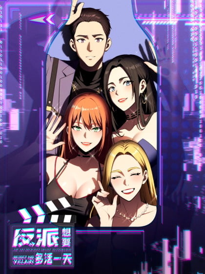 反派想要多活一天的小说叫什么漫画