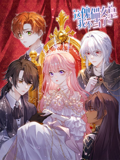 傀儡女帝VS权臣漫画