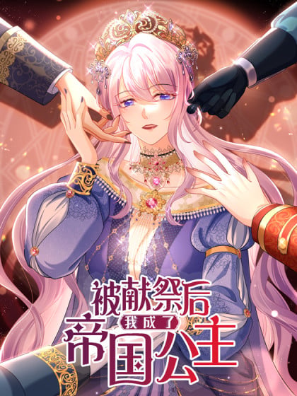 被献祭给长公主冲喜全文免费阅读下漫画