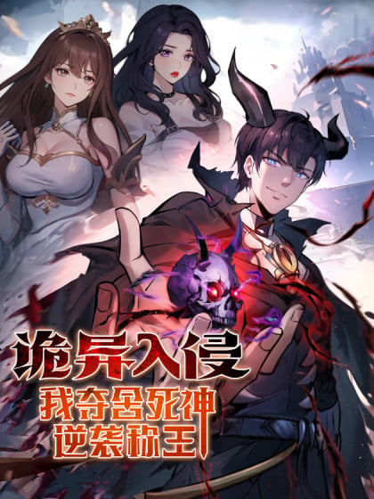 诡异降临可我是死神小说漫画