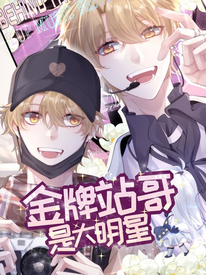 金牌站哥是大明星是原创漫画吗漫画