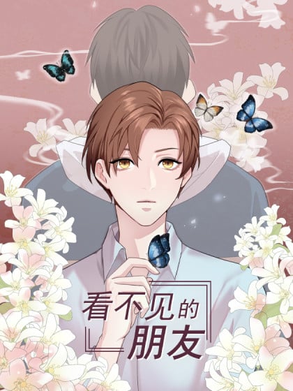 看不见的朋友张秋生读后感漫画