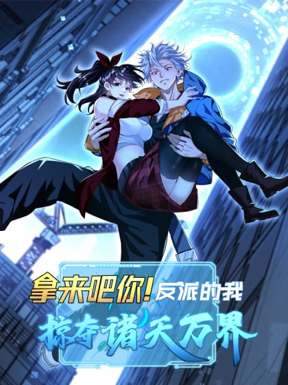 我拿了反派剧本BY漫画