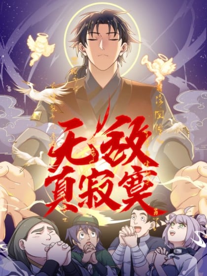 无敌真寂寞 类似小说漫画