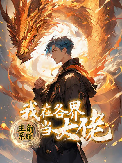 主角系统我在各界当大佬免费阅读漫画