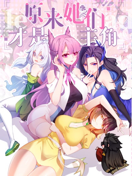 原来她们才是主角免费阅读漫画