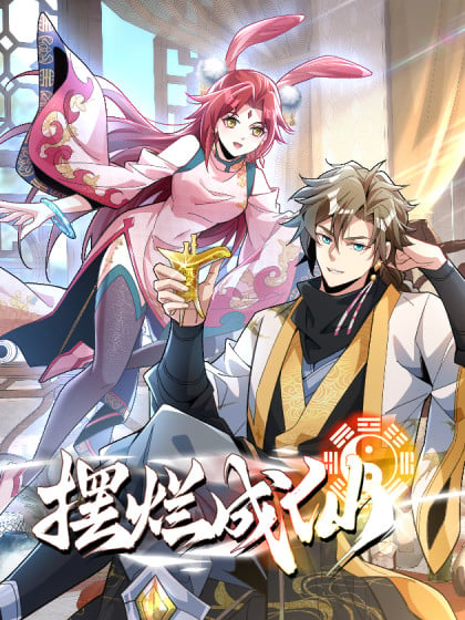 摆烂成仙全集免费观看漫画