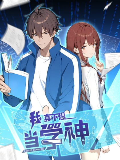 我真不想当学神-第26集漫画