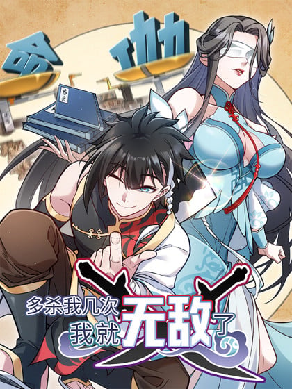 多杀我几次我就无敌了实体书漫画