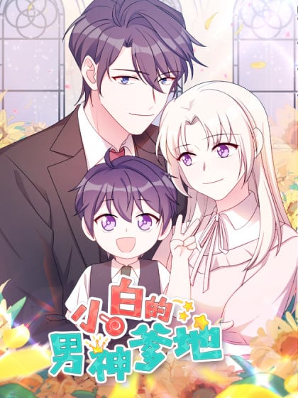 小白爹地是男神漫画漫画