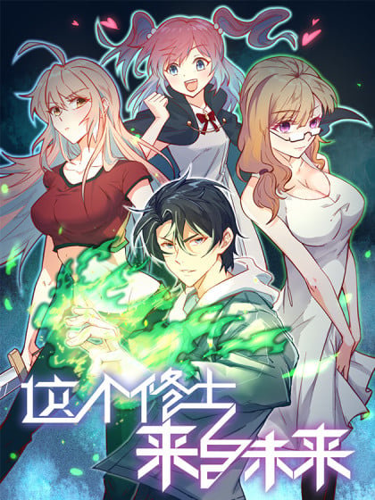 这个修士来自未来2漫画