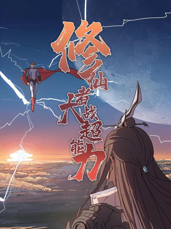修仙者大战超能力漫画还在更新吗?漫画