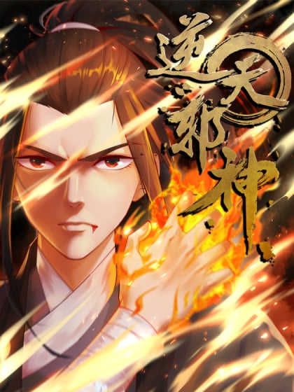 逆天邪神