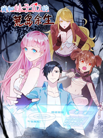 我和妹子们的荒岛余生小说原文免费漫画