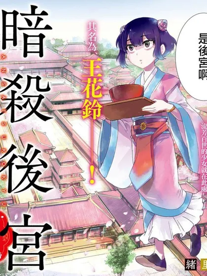暗杀后宫・暗杀女官花玲想要舒畅生活