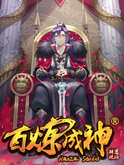 百炼成神2动漫在线观看全集免费播放漫画
