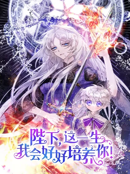 陛下这一世我会好好培养漫画漫画