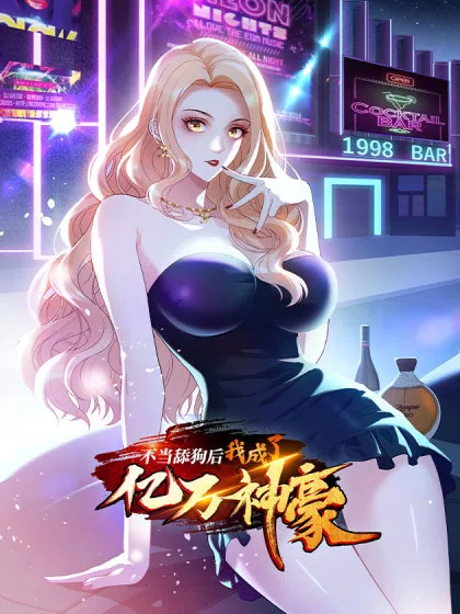 不当舔狗后,我成了亿万神豪漫画app下载漫画