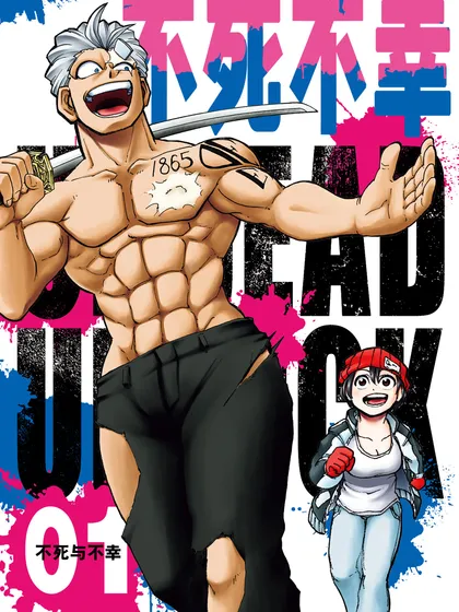 不死不幸比利漫画
