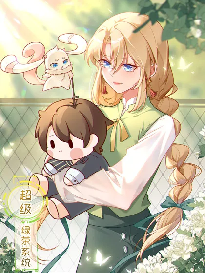 快穿之超级绿茶漫画
