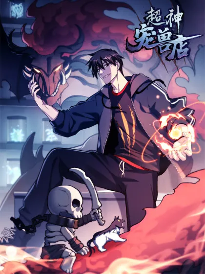 超神宠兽店小说笔趣阁漫画