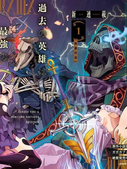 处刑贤者化身不死之王全集解说漫画
