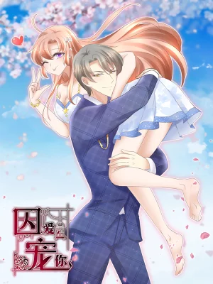 因为宠爱金玟岐歌词漫画
