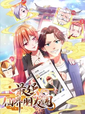最强仙界朋友圈人物介绍漫画