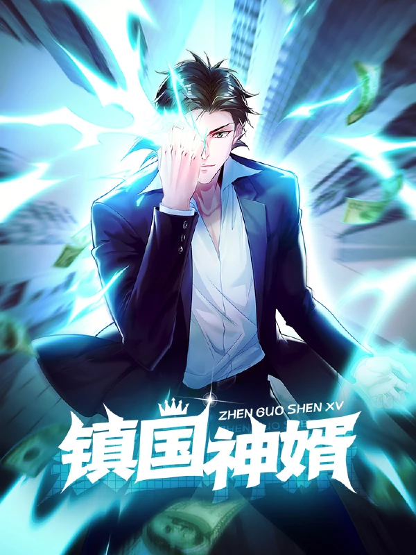 镇国神婿动态漫第一季免费观看漫画