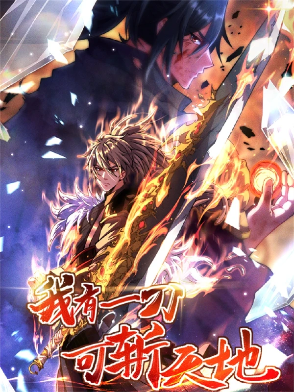 我有一剑可斩阎罗完整版漫画