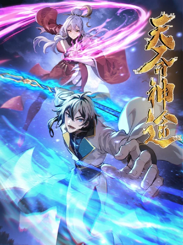 天权神途漫画