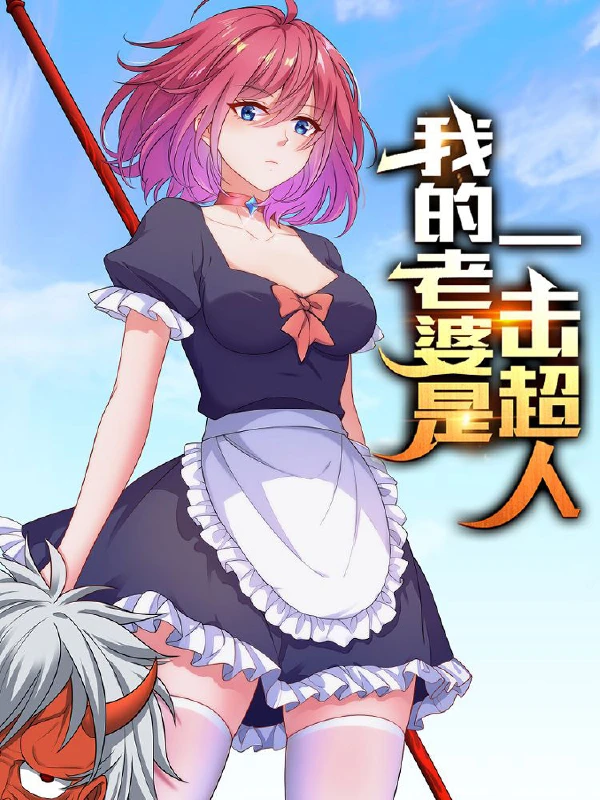 我的老婆是雅利安超人出了吗漫画