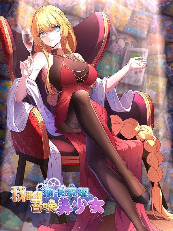 我能抽取动漫技能漫画