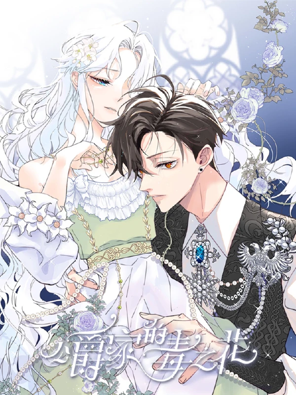 公爵家的毒之花动漫免费播放漫画