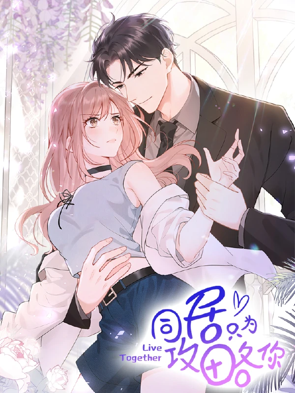 同居只为攻略你漫画免费阅读漫画