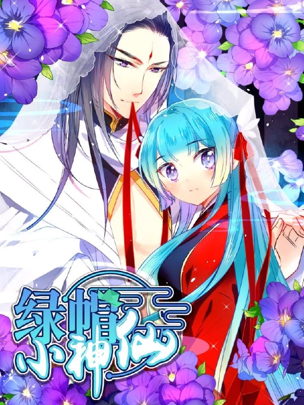 绿帽小神仙漫画免费阅读下拉式漫画