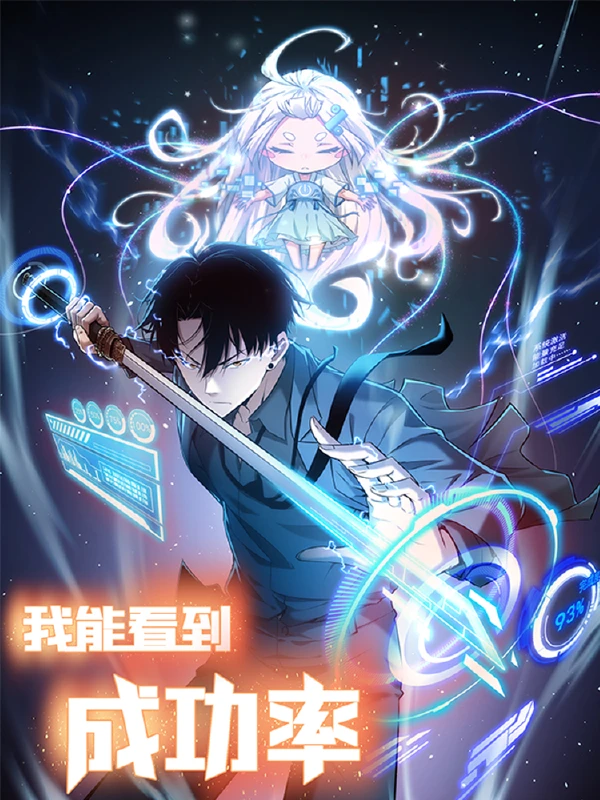 我能看到成功率第三季在线观看漫画