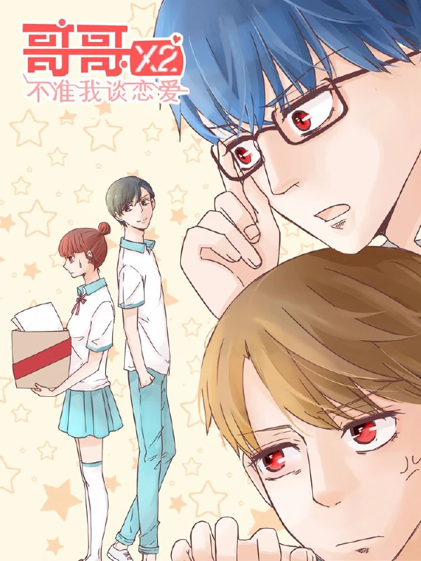 哥哥不许逃漫画
