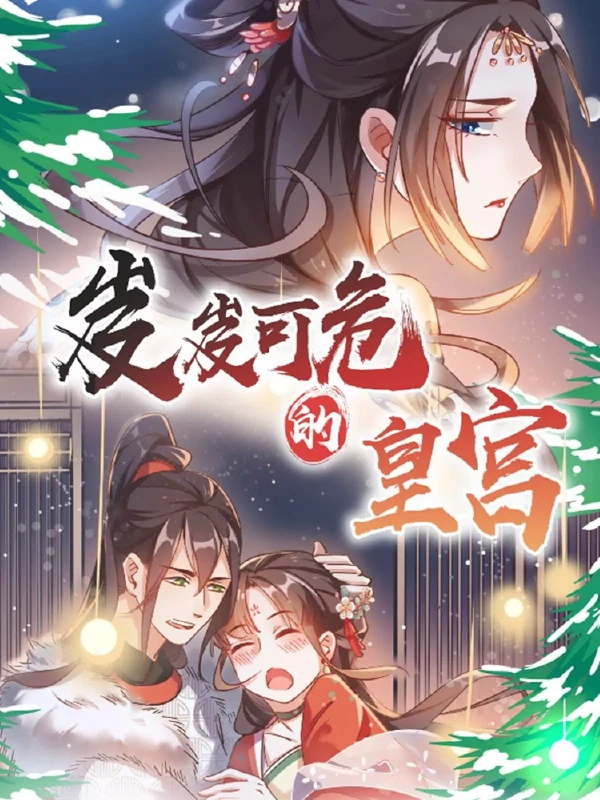 岌岌可危的皇宫漫画酷漫漫画