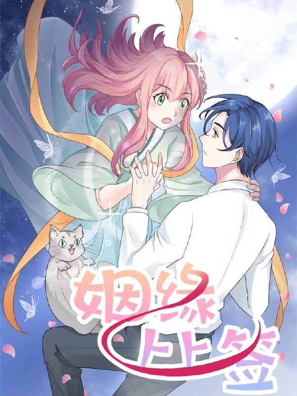 姻缘第二十一上上签的签语漫画