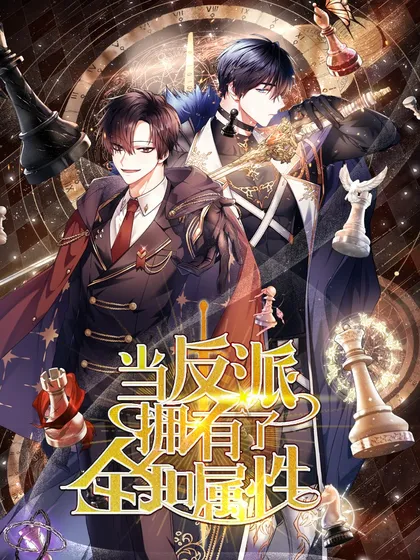 当反派拥有全知全能属性漫画